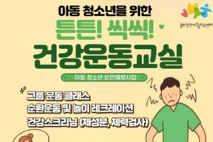 시흥시 중부건강생활지원센터, 아동ㆍ청소년 비만예방 프로그램 운영