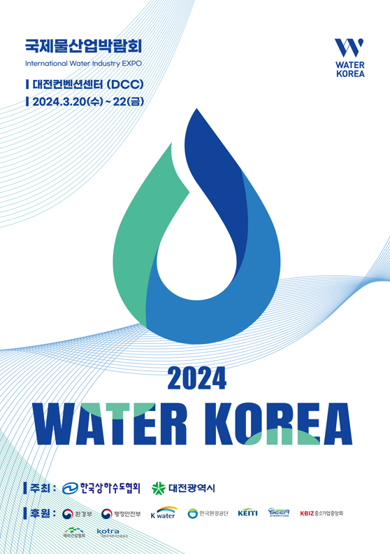 한국상하수도협회는 국내 최대 규모의 물산업 분야 전문 전시회인 국제물산업박람회를 오는 3월 20일부터 22일까지 3일간의 일정으로 대전컨벤션센터에서 개최한다. 이미지 | 한국상하수도협회