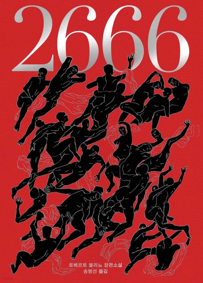 '가장 아름다운 책' 중 하나로 뽑힌 '2666;. /열린책 제공
