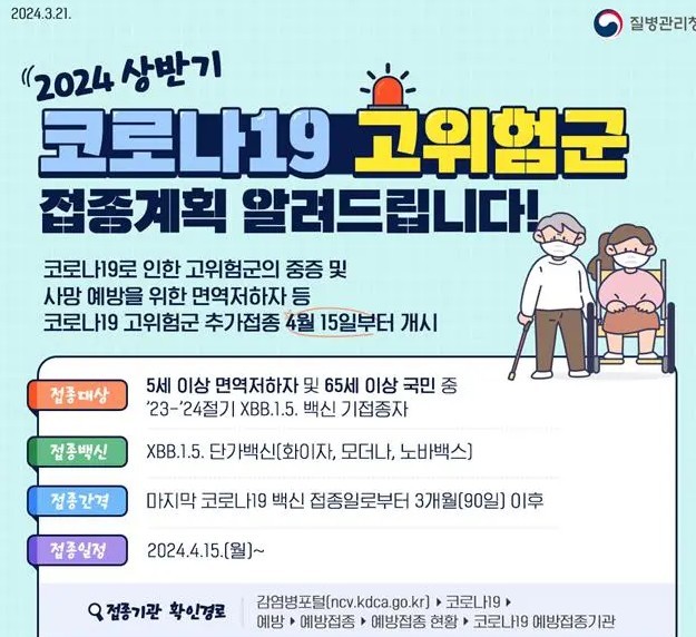 질병관리청의 백신 추가 접종 안내. 