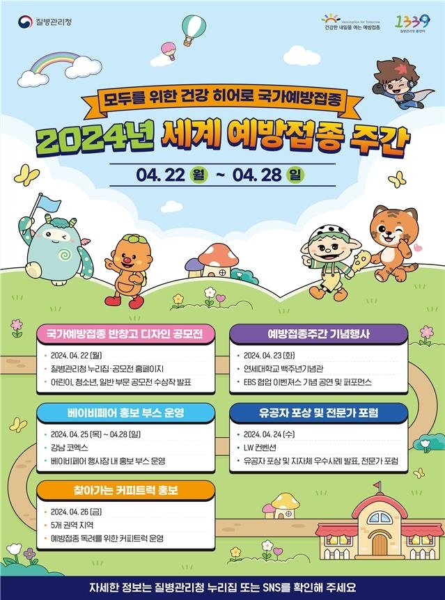 질병관리청의 예방접종 홍보 포스터