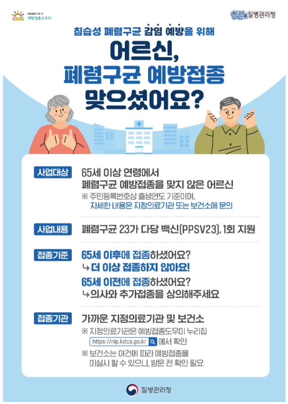 보건당국이 8일 어버이날을 맞아 어른신의 폐렴구균 접종을 당부했다. 사진 | 질병관리청