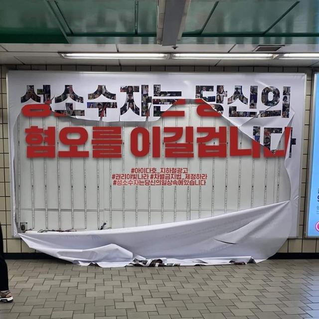 2020년 8월 서울 신촌역에 게시됐다가 누군가에 의해 이틀 만에 훼손된 ‘성 소수자 차별 반대’ 지하철 광고 사진을 한 지지자가 ‘성 소수자는 당신의 혐오를 이길 겁니다’라는 사진으로 바꿔 게시했다. /성소수자차별반대무지개행동
