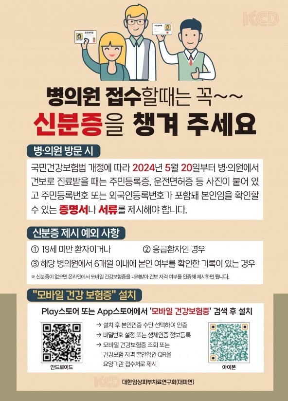 병의원 진료 시 신분증 지참 홍보문