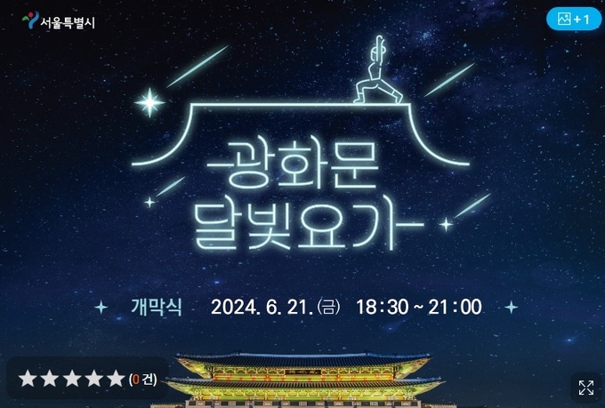 올해 '광화문 달빛요가' 개막식 홍보물. /서울시 제공