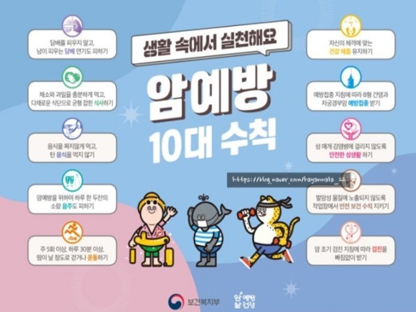 보건복지부 암예방 10대 수칙.