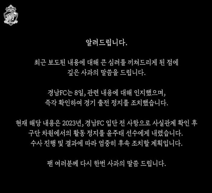 경남FC구단이 발표한 입장문. (홈페이지)
