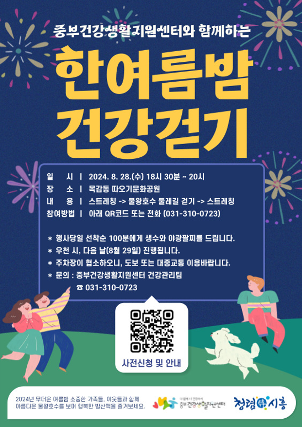 시흥시 중부건강생활지원센터는 오는 28일 오후 목감동 따오기문화공원에서 제2회 ‘한여름 밤, 건강 걷기’ 행사를 개최한다. 사진 | 시흥시