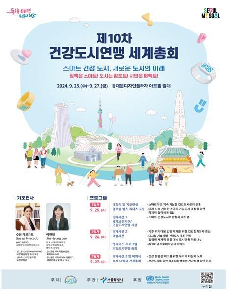 제10차 건강도시연맹 세계총회 포스터. /서울시 제공