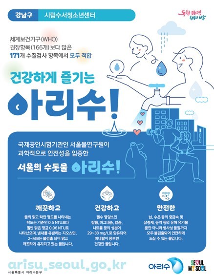 아리수 정밀 수질검사 결과 포스터. /서울시 제공