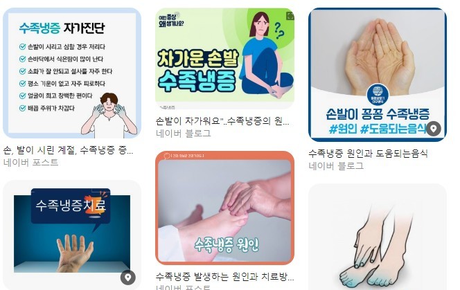 포털에 올라온 수족냉증 치료 병원들의 블로그. /네이버