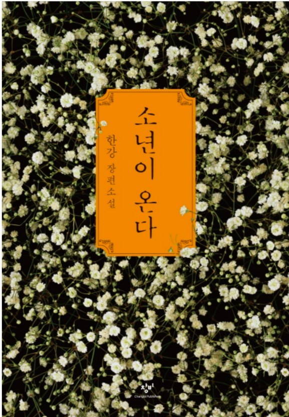 '소년이 온다'는 제주 4. 3사건을 소재로 쓴 소설이다. /창비 출판