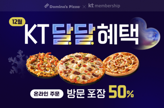 도미노피자가 KT 멤버십 ID 당 1회, 2만 5천 원 이상 4만 5천 원 이하 온라인 포장 주문 시 50% 포인트 차감 할인 혜택을 제공한다. 사진 | 도미노피자