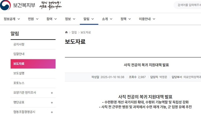 사직 전공의 복귀 지원대책을 발표한 보건복지부 보도자료. /복지부 홈페이지