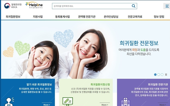 질병관리청이 운영하는 희귀질환헬프라인 홈페이지.