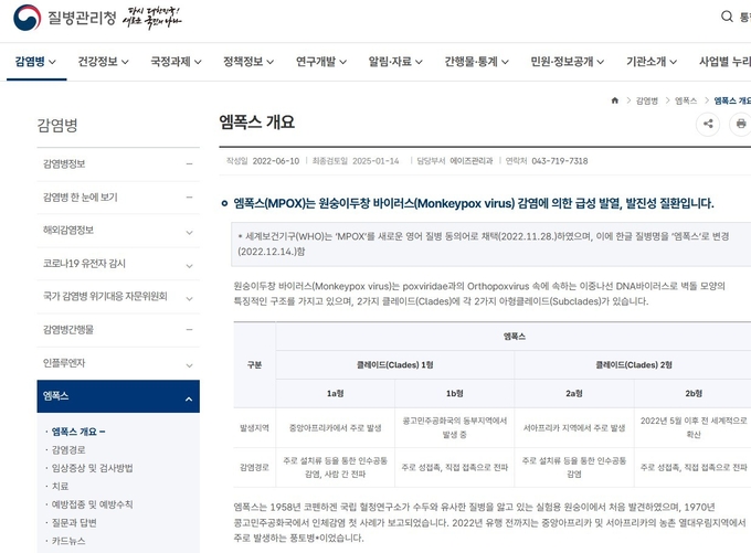 질병관리청 홈페이지 엠폭스 정보.