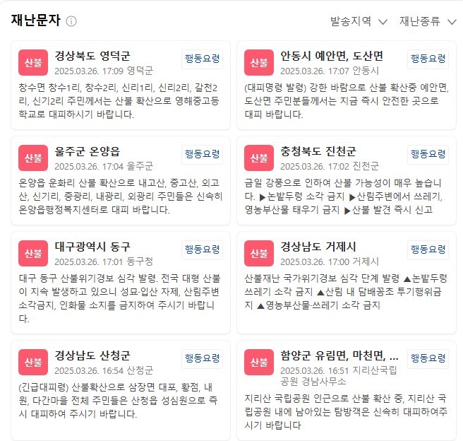 산불 등 재난과 관련해 각 지자체가 주민들에게 발송한 재난문자 모음./ 네이버