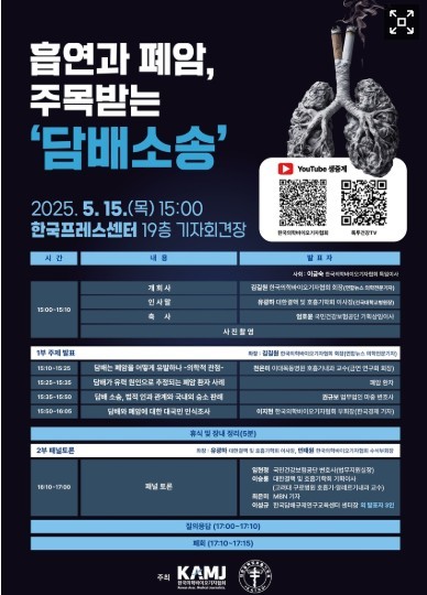 <strong>'흡연과 폐암, 주목받는 담배소송' 심포지엄 /</strong>한국의학바이오기자협회 제공