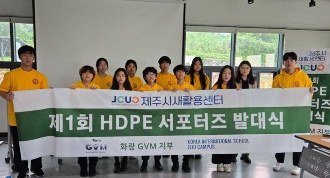 제주특별시 새활용 센터와 (사)화랑인터내셔널 GVM 지부 한국국제학교 제주캠퍼스(KISJ) 학생들이 제 1 회 HDPE 서포터즈 발대식 현장에서 기념촬영을 하고 있다. 사진 | (사)화랑인터내셔널