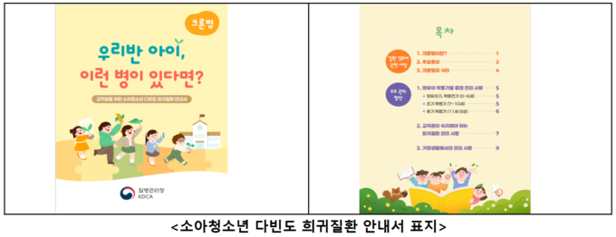 교육부와 질병관리청이 '소아청소년 다빈도 희귀질환 안내서'를 공동으로 제작 배포한다. 사진 | 질병관리청