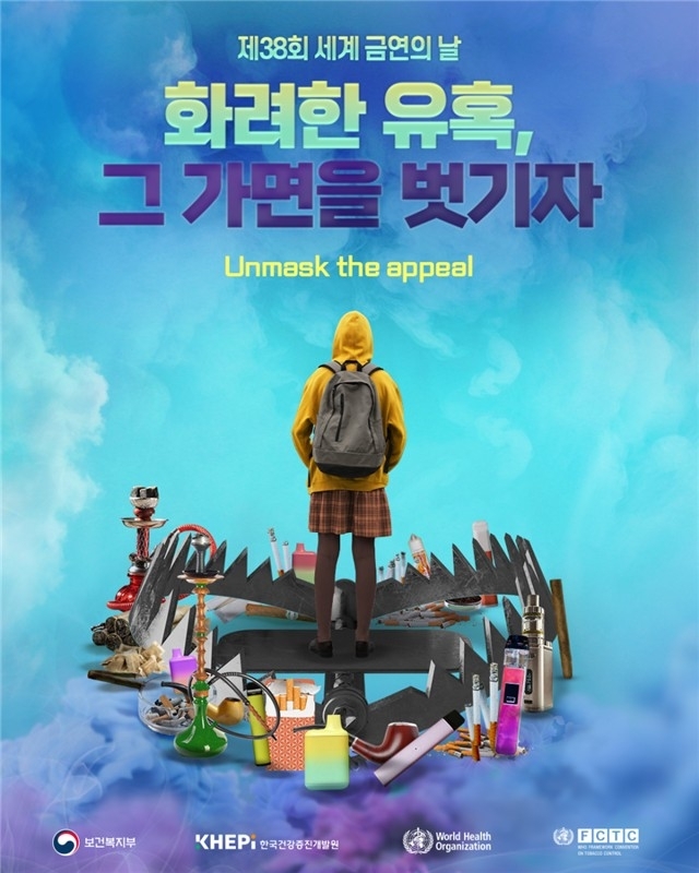 올해 ‘세계 금연의 날’ 포스터。