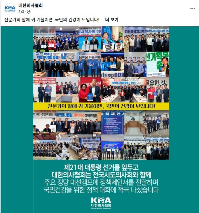 선거기간 동안 대한의사협회는 자신들의 주장을 펼쳐왔다. /대한의사협회 페이스북