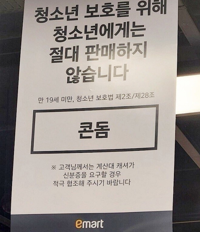 이마트 매장에 게시된 청소년 콘돔 판매 금지 안내문. /아수나로