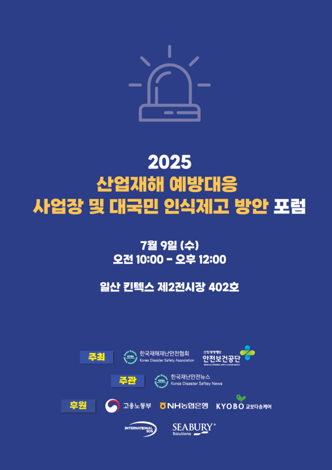 (사)한국재해재난안전협회(회장 최규동)는 창립 4주년을 맞아 한국재난안전뉴스, 한국산업안전보건공단, 고용노동부와 함께 오는 7월 9일 오전 일산 킨텍스에서 「2025 산업재해 예방대응 인식제고 포럼」을 개최한다. 사진 | 한국재해재난안전협회