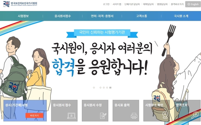 서울 광진구에 있는 ‘한국보건의료인국가시험원’의 홈페이지