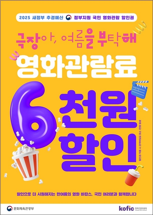 국민 영화관람 활성화 지원 포스터. /문화체육관광부<br>