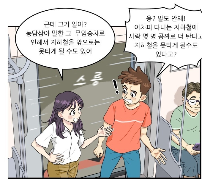 서울교통공사가 제작한 부정승차 홍보용 웹툰 중에서.