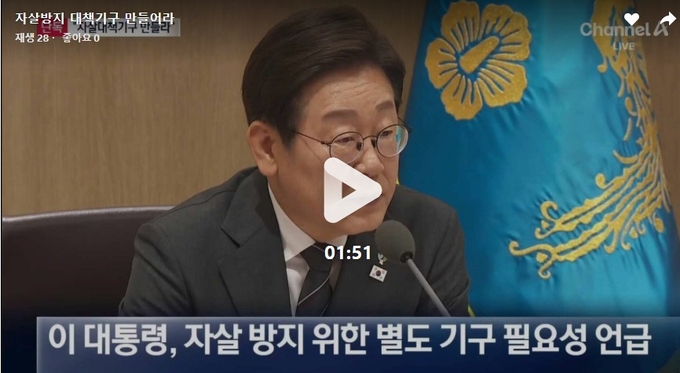 21일 수석보좌관회의에서 범정부 자살방지 기구 설치를 지시하는 이재명 대통령./ 채널A 캡처
