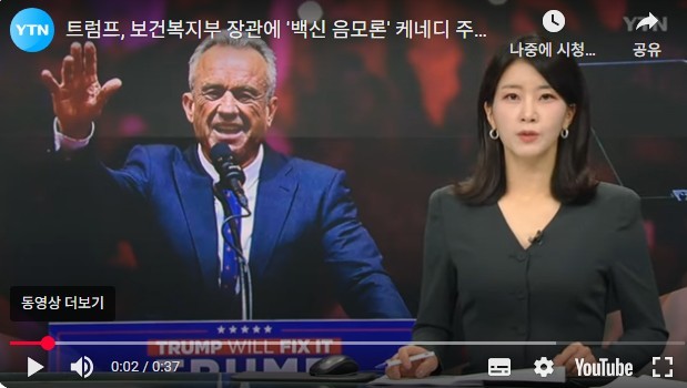 지난해 11월 트럼프2기 행정부에서 보건복지부 장관에 임명된 케네디 주니어. /YTN뉴스캡처