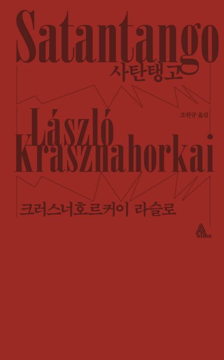 대표작 '사탄탱고'. /알마출판사 