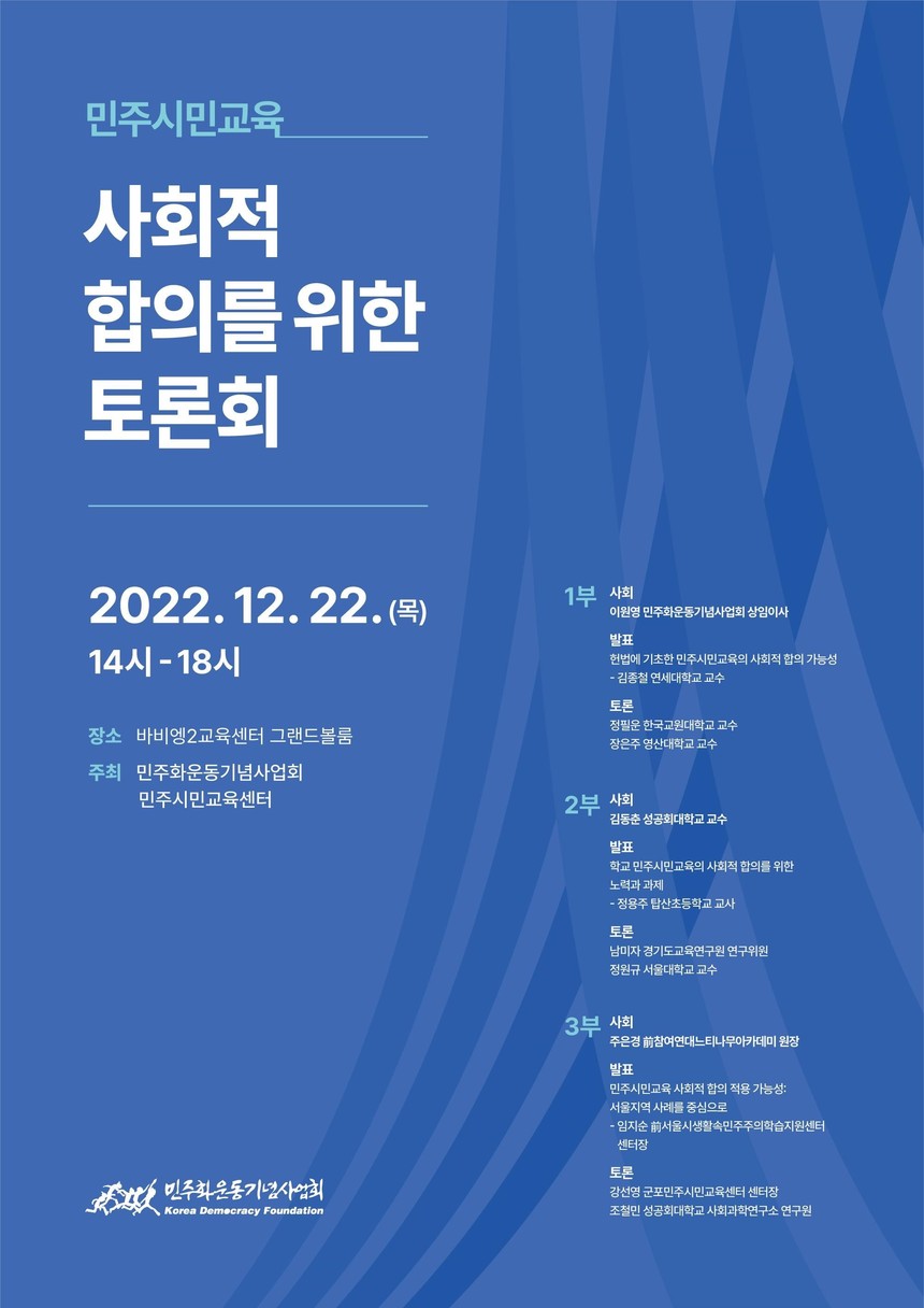 민주화운동기념사업회 ‘민주시민교육 사회적 합의를 위한 토론회’ 개최