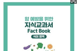 국립암센터, ‘암 예방을 위한 식생활 지식 교과서’ 발간