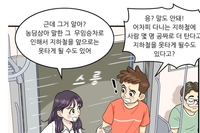 지하철 부정승차하면 무슨 일이?