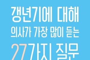 [헬스 신간] “갱년기 5년이 50년 건강 좌우”