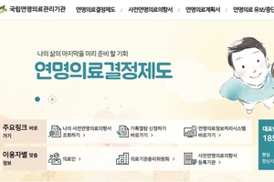“연명의료 안 받겠다” 사전서약 작년말 320만 명 넘어